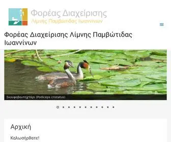 Lakepamvotis.eu(Φορέας Διαχείρισης Λίμνης Παμβώτιδας Ιωαννίνων) Screenshot