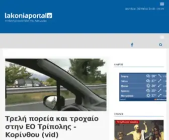 Lakoniaportal.gr(Ιστότοπος) Screenshot