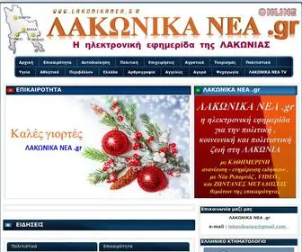 Lakonikanea.gr(Λακωνικά Νέα) Screenshot