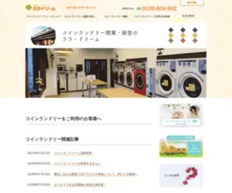 Laladream.jp(コインランドリー) Screenshot