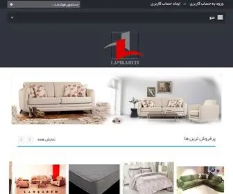 Lamkadeh.ir(مبل،مبلمان،سرویس مبل راحتی،قیمت مبل،سرویس خواب،مبلمان ال،کمد،ویترین،) Screenshot