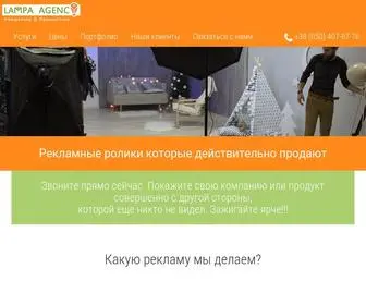 Lampaadvert.com.ua(Рекламные ролики которые продают) Screenshot