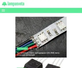 Lampasveta.com(Информационный сайт об освещении) Screenshot