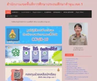 Lamphun1.go.th(สำนักงานเขตพื้นที่การศึกษาประถมศึกษาลำพูน) Screenshot