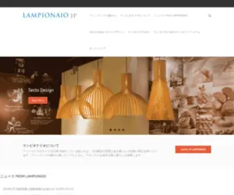 Lampionaio.jp(ランピオナイオがお届けするランプとプロフェッショナル) Screenshot