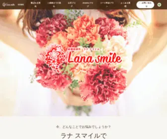 Lana-Smile.com(福岡) Screenshot