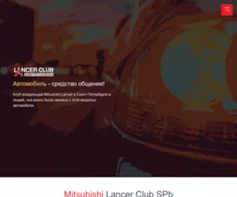 Lancer-Club.spb.ru(Официальный) Screenshot