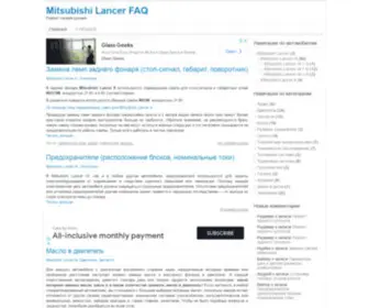 Lancer-Faq.ru(Mitsubishi Lancer FAQ: Ремонт своими руками) Screenshot