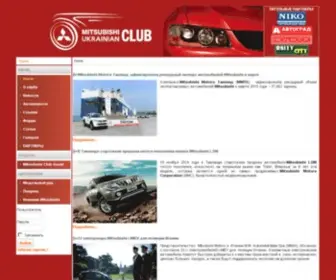 Lancer.com.ua(Mitsubishi Ukrainian Club) Screenshot
