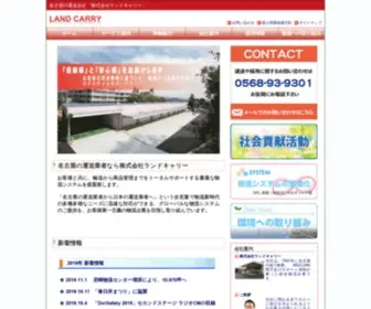 Landcarry.co.jp(ランドキャリー) Screenshot