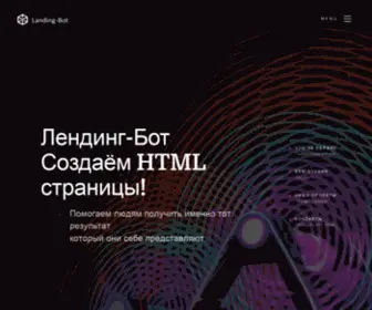 Landing-Bot.ru(Сервис создания бесплатных Лендингов под ключ) Screenshot