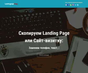 Landingpagecopy.ru(Скопировать) Screenshot