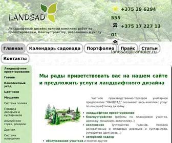 Landsad.by(Ландшафтный дизайн) Screenshot