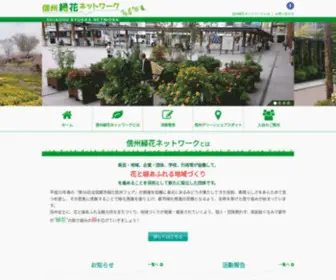 Landscape-Shinshu.net(信州緑花ネットワーク) Screenshot