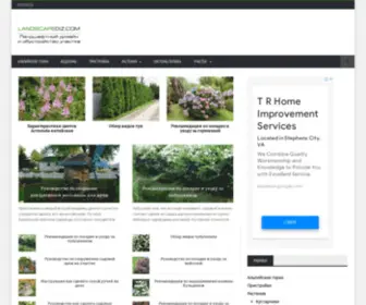 Landscapediz.com(Ландшафтный дизайн) Screenshot