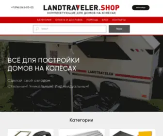 Landtraveler.shop(Купить) Screenshot