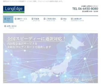 Lang-Edge.com(通訳サービスのランゲッジ) Screenshot