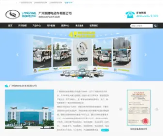 Langqing.com(广州朗晴电动车有限公司) Screenshot