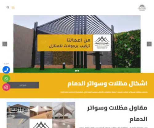 Lanmodos.com(أحدث أشكال مظلات وسواتر بالدمام) Screenshot