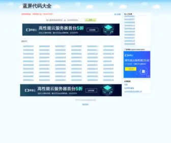 Lanpingdaima.com(蓝屏代码大全) Screenshot