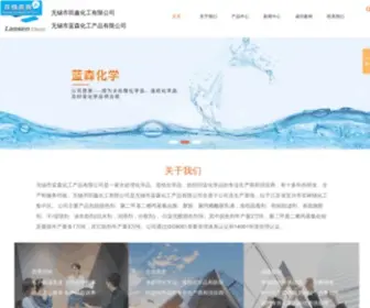 Lansenchem.com.cn(无锡市田鑫化工有限公司) Screenshot