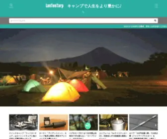 Lantentarp.com(数あるキャンプギアから実際に使用して本当にいいも) Screenshot