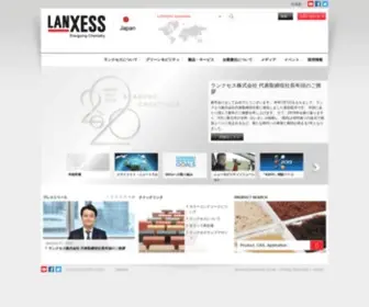 Lanxess.co.jp(ランクセス ホームページ) Screenshot