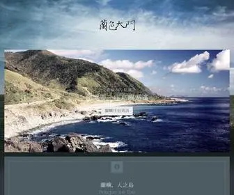 Lanyu.info(蘭嶼民宿的蘭色大門) Screenshot