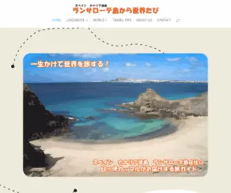 Lanzaworld.com(ランサローテ島から世界たび) Screenshot