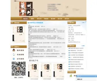 Lanzhouxuekan.com(兰州学刊) Screenshot