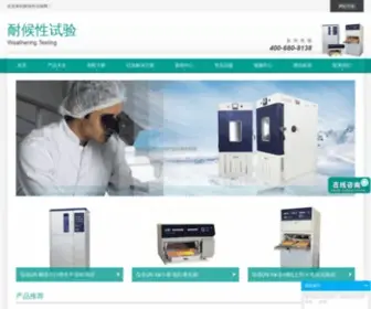 Laohuashiyanxiang.com(老化试验箱) Screenshot