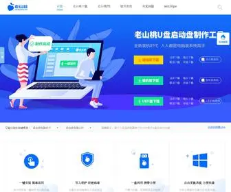 Laoshantao.net(新毛桃u盘启动盘制作工具) Screenshot