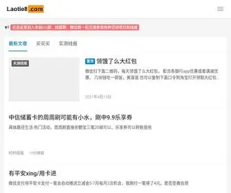 Laotie8.com(老铁线报网) Screenshot