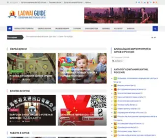 Laowaiguide.ru(Справочник иностранца в Китае) Screenshot