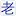 Laoxiezi.com Logo