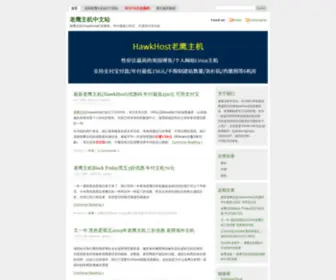 Laoyingzhuji.org(老鹰主机(HawkHost)中文站) Screenshot