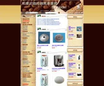 Lapavoni.com.tw(帕摩尼咖啡器具專賣網) Screenshot