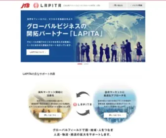 Lapita.jp(日本企業のグローバルビジネスをサポートするLAPITA(JTB)) Screenshot