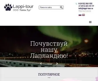 Lappi-Tour.ru(Лаппи) Screenshot