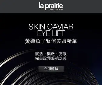 Laprairie-Event.com.tw(黃鑽魚子緊俏美眼精華) Screenshot