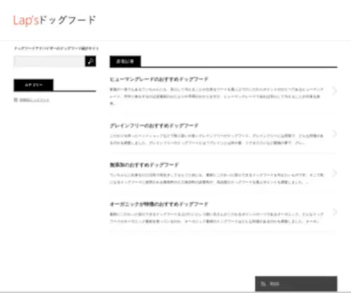 Laps-Communication.com(ドッグフードアドバイザー) Screenshot