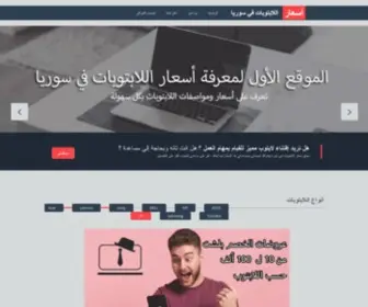 Laptopsyria.com(أسعار اللابتوبات في سوريا) Screenshot
