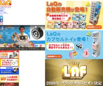 Laq.co.jp(LaQ （ラキュー）) Screenshot