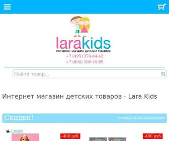 Larakids.ru(Интернет магазин детских товаров) Screenshot
