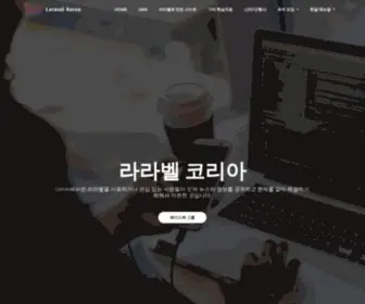 Laravel.kr(Laravel korea community 라라벨 코리아 커뮤니티) Screenshot