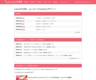 Laraweb.net(Laravel学習帳) Screenshot
