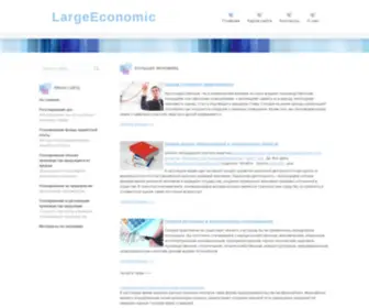 Largeeconomic.ru(Большая) Screenshot