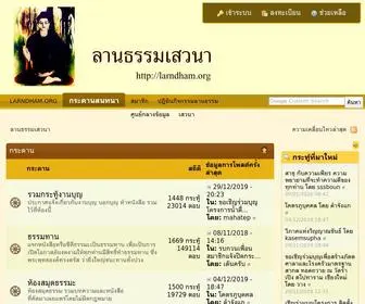 Larndham.org(ลานธรรมเสวนา) Screenshot