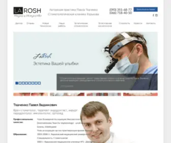 Larosh.com.ua(Стоматологическая клиника в Харькове) Screenshot