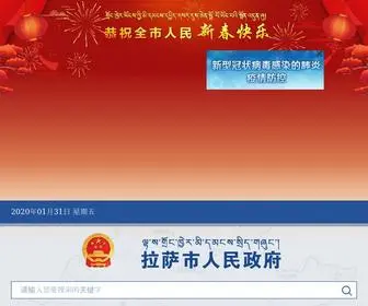 Lasa.gov.cn(拉萨市人民政府) Screenshot